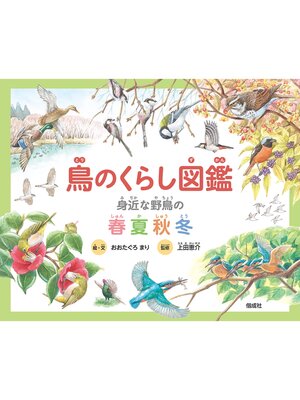 cover image of 鳥のくらし図鑑